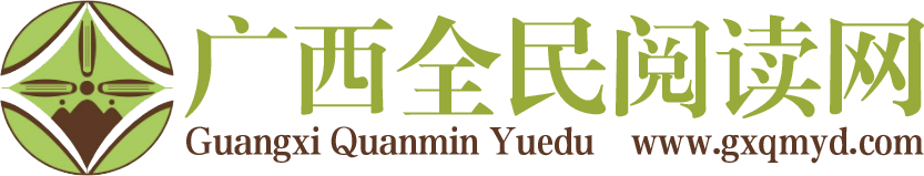 广西全民阅读网